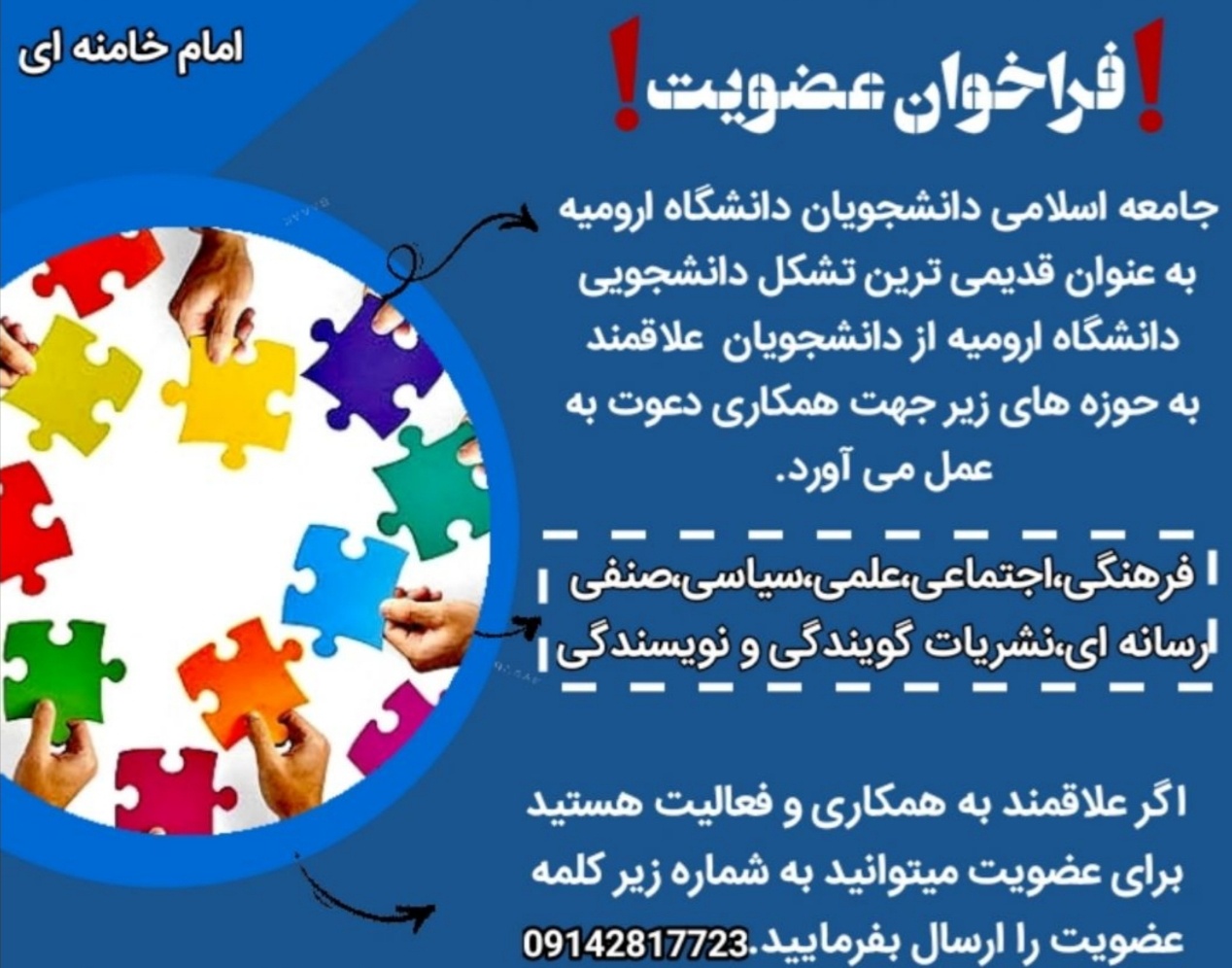 معاونت فرهنگی و دانشجویی دانشگاه ارومیه منتشر کرد: فراخوان عضویت در تشکّل جامعه اسلامی دانشجویان