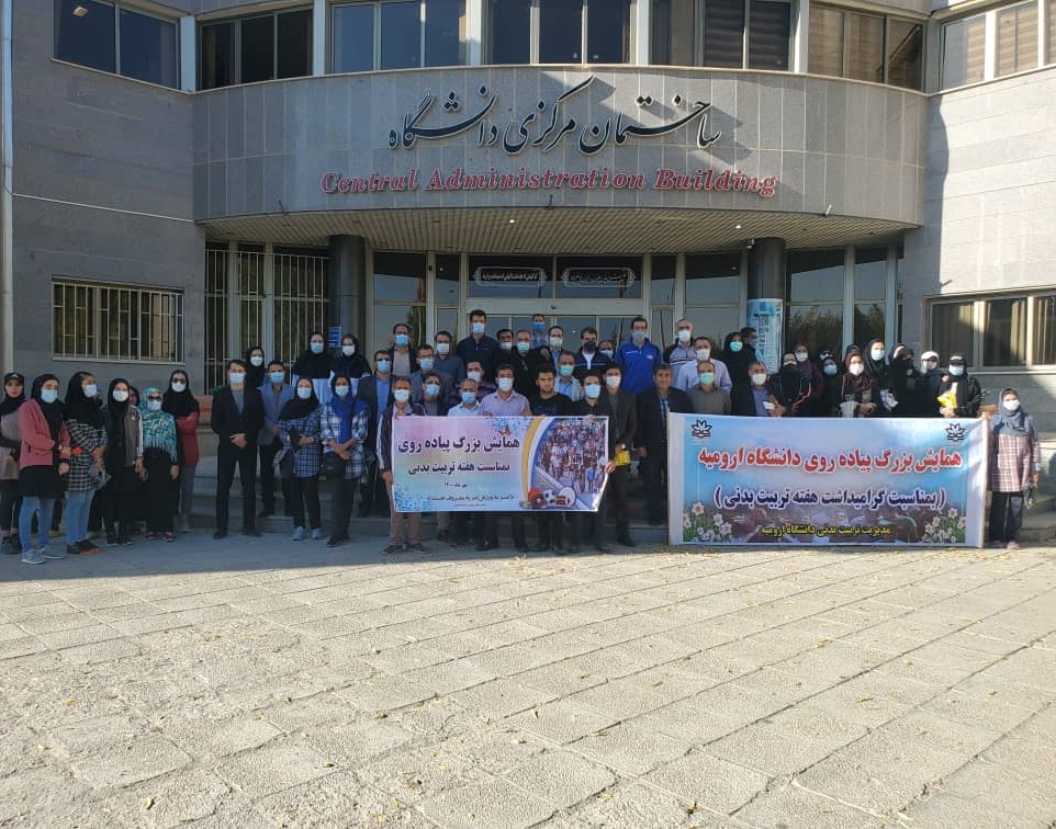 همایش بزرگ پیاده روی همگانی در دانشگاه ارومیه