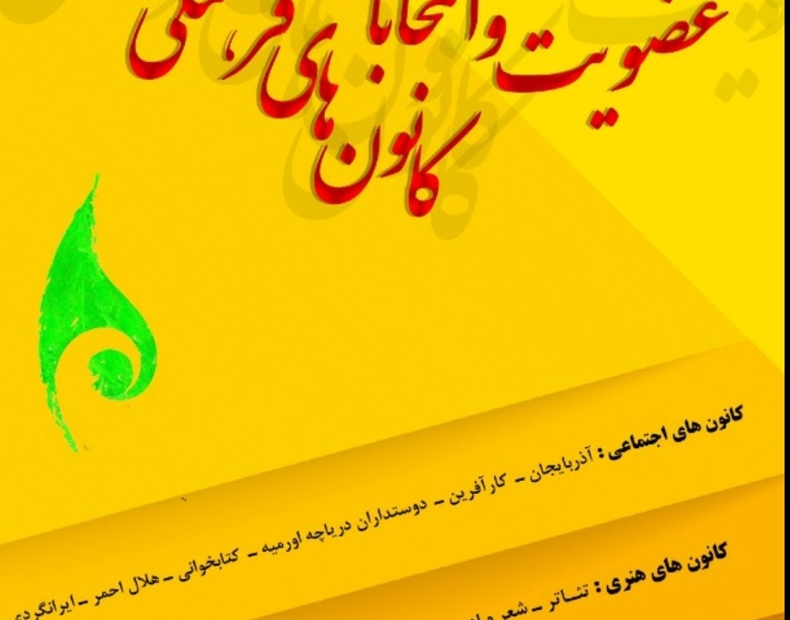 معاونت فرهنگی و دانشجویی دانشگاه ارومیه منتشر کرد: فراخوان انتخابات کانونهای فرهنگی، هنری، دینی و اجتماعی دانشجویی