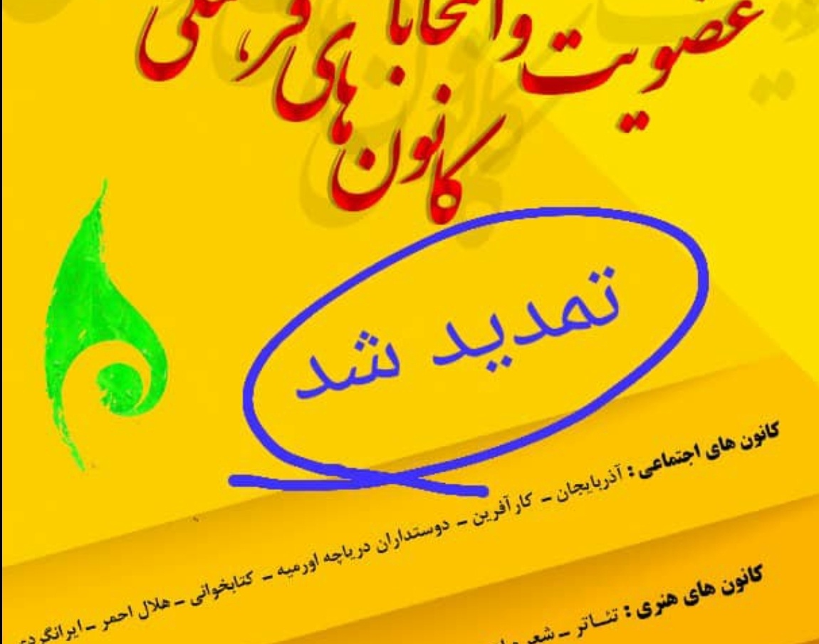 معاونت فرهنگی و دانشجویی دانشگاه ارومیه‌، زمان عضویت در کانونهای فرهنگی، هنری و اجتماعی دانشجویی را تمدید کرد