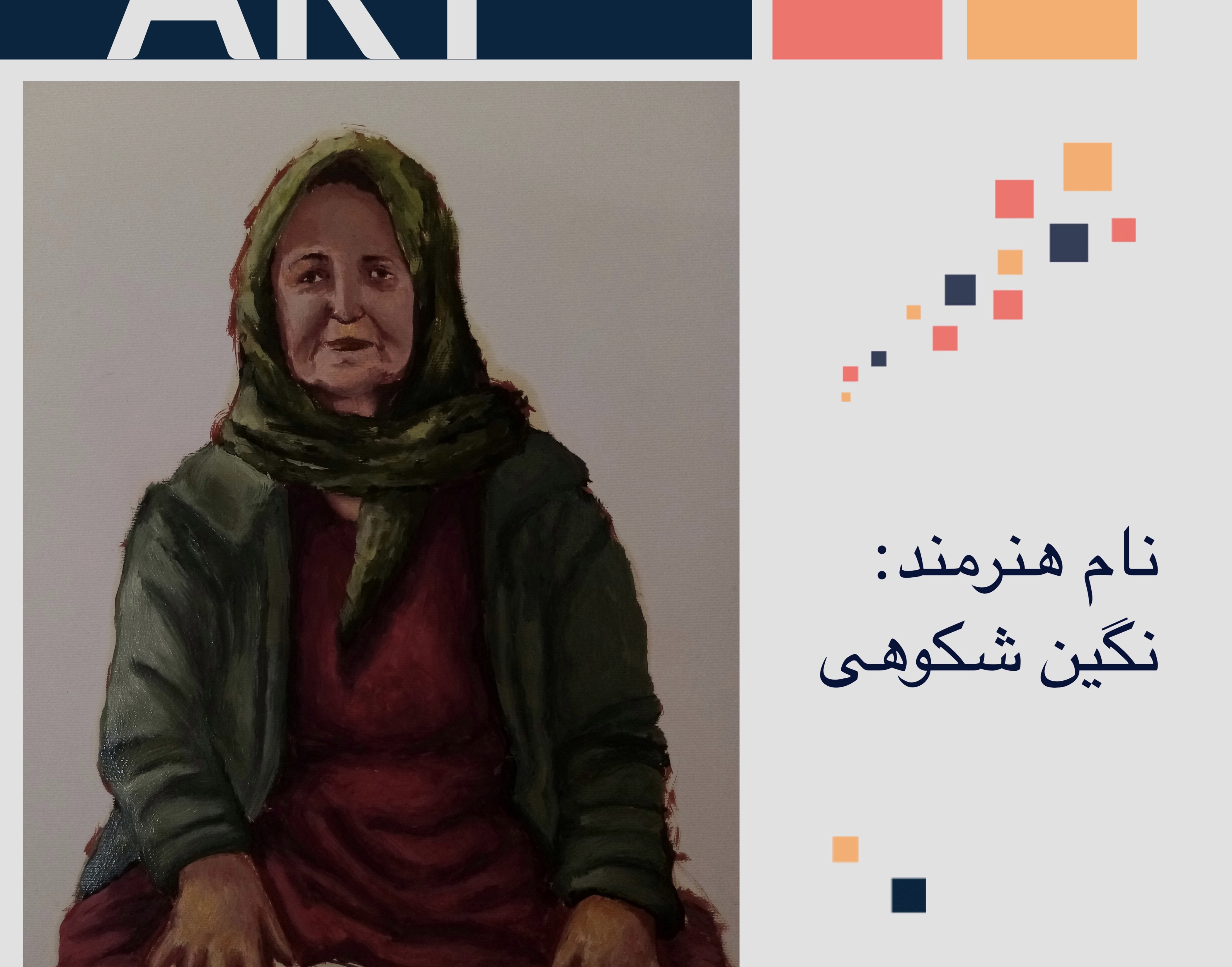 معاونت فرهنگی و دانشجویی دانشگاه ارومیه برگزار می کند: نمایشگاه مجازی مجموعه آثار دانشجویان رشته نقاشی