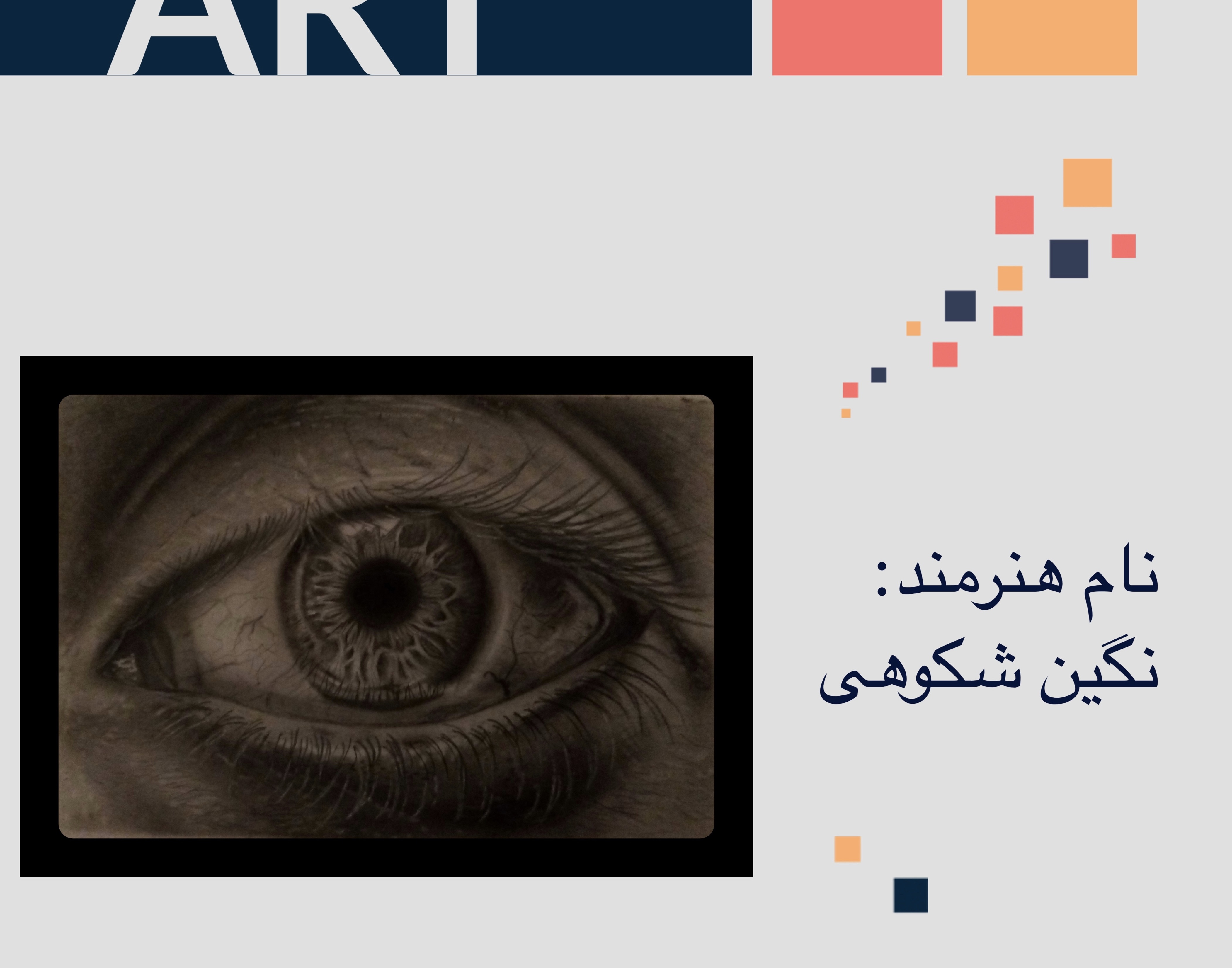 معاونت فرهنگی و دانشجویی دانشگاه ارومیه برگزار می کند: نمایشگاه مجازی مجموعه آثار دانشجویان رشته نقاشی