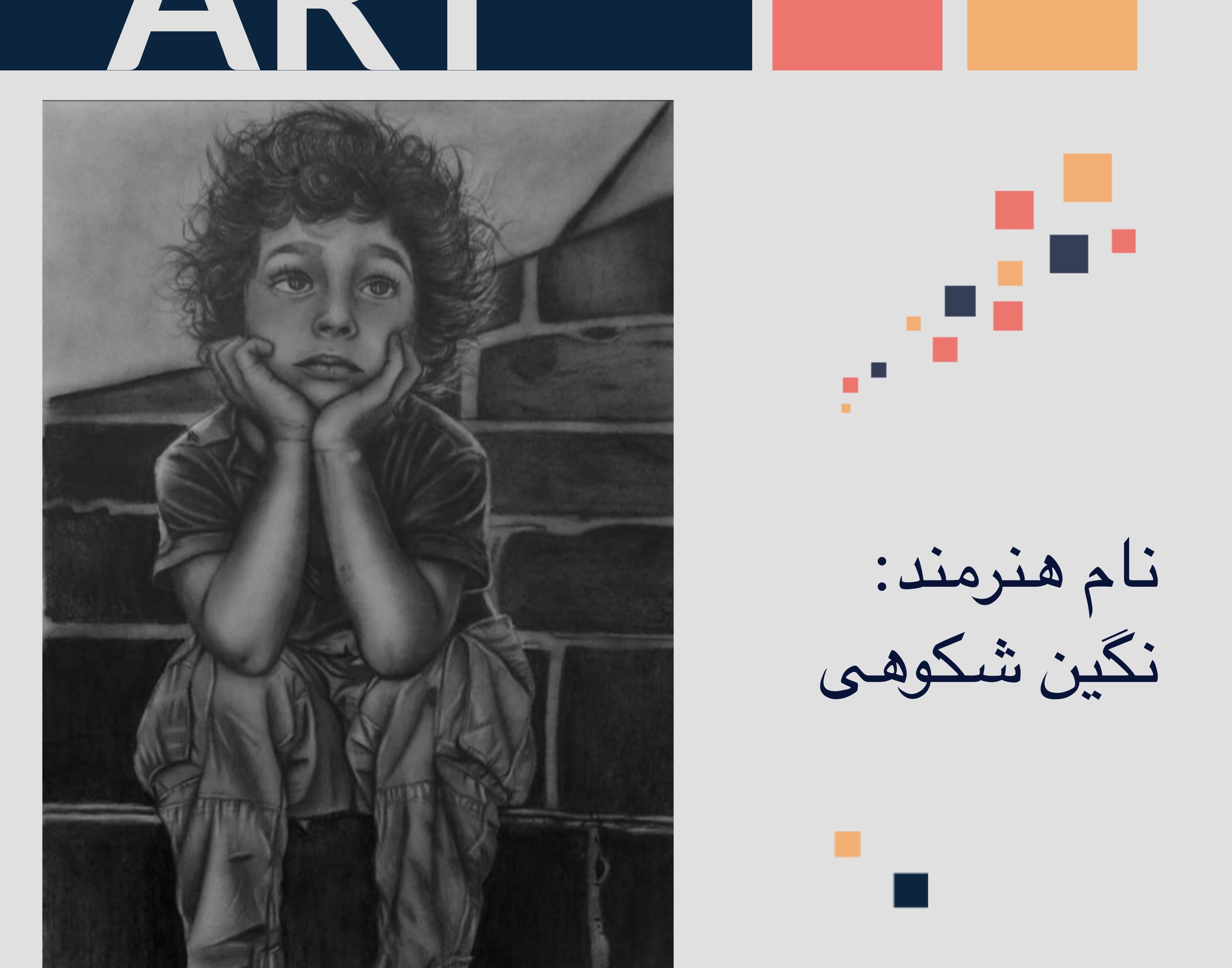 معاونت فرهنگی و دانشجویی دانشگاه ارومیه برگزار می کند: نمایشگاه مجازی مجموعه آثار دانشجویان رشته نقاشی