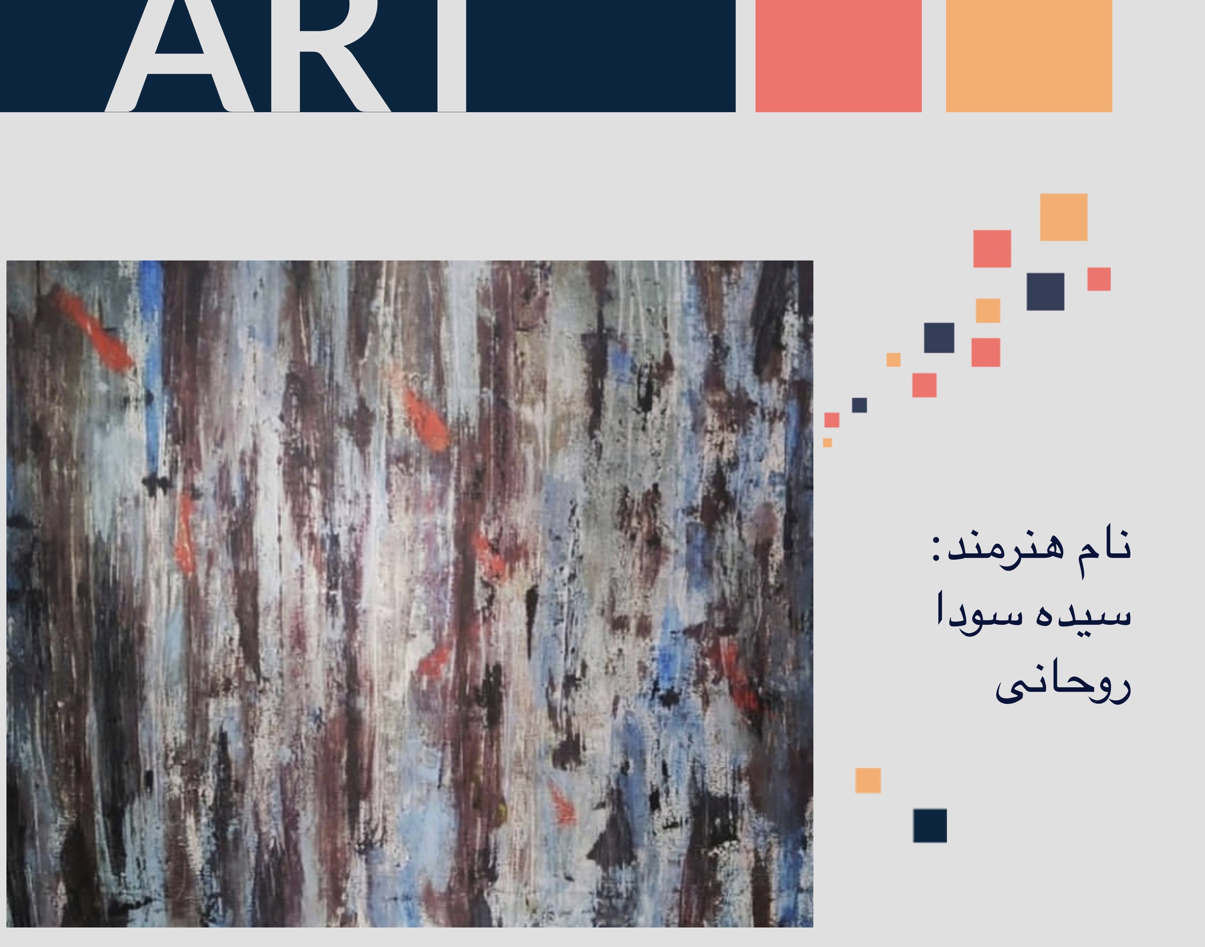 معاونت فرهنگی و دانشجویی دانشگاه ارومیه برگزار می کند: نمایشگاه مجازی مجموعه آثار دانشجویان رشته نقاشی