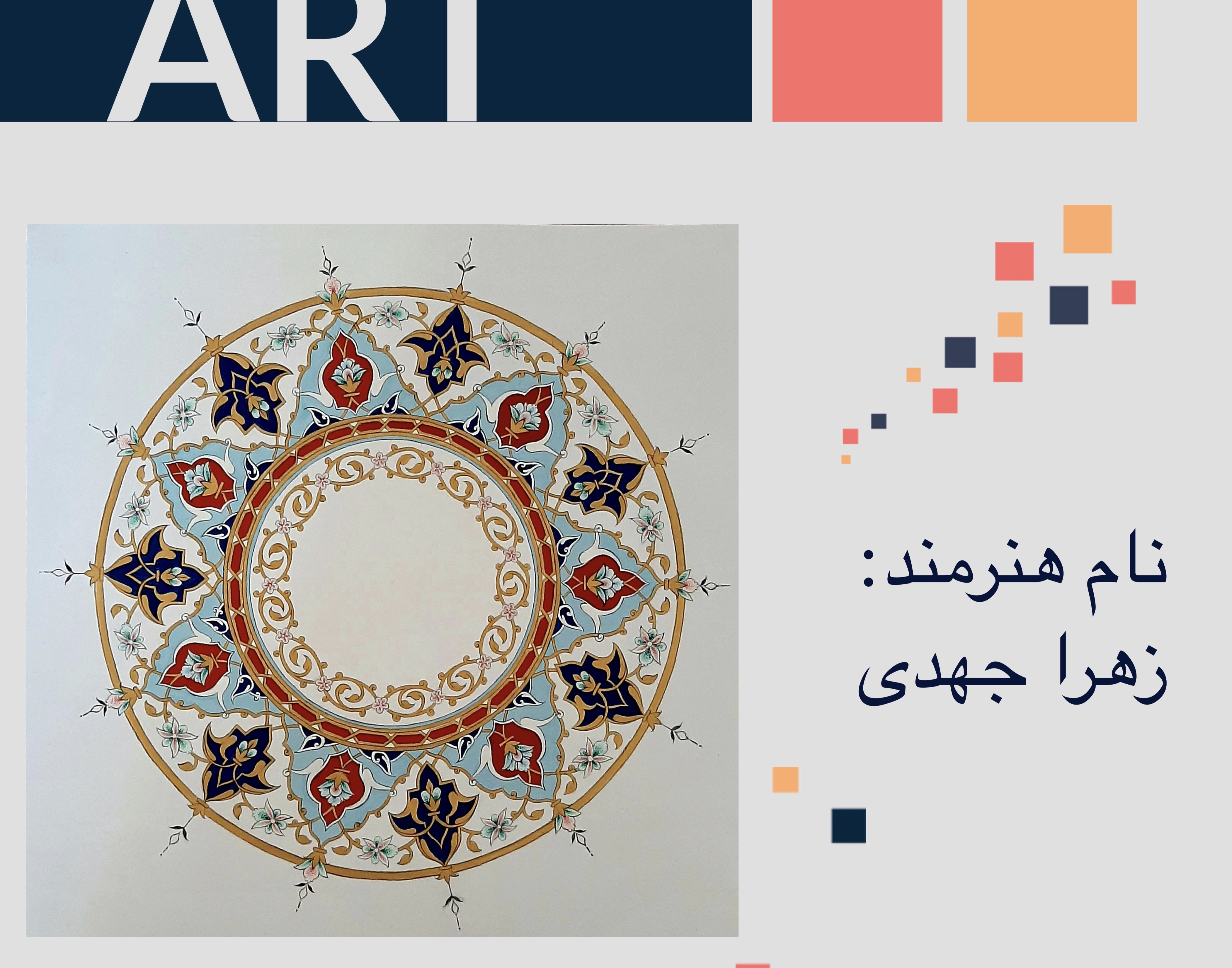 معاونت فرهنگی و دانشجویی دانشگاه ارومیه برگزار می کند: نمایشگاه مجازی مجموعه آثار دانشجویان رشته نقاشی