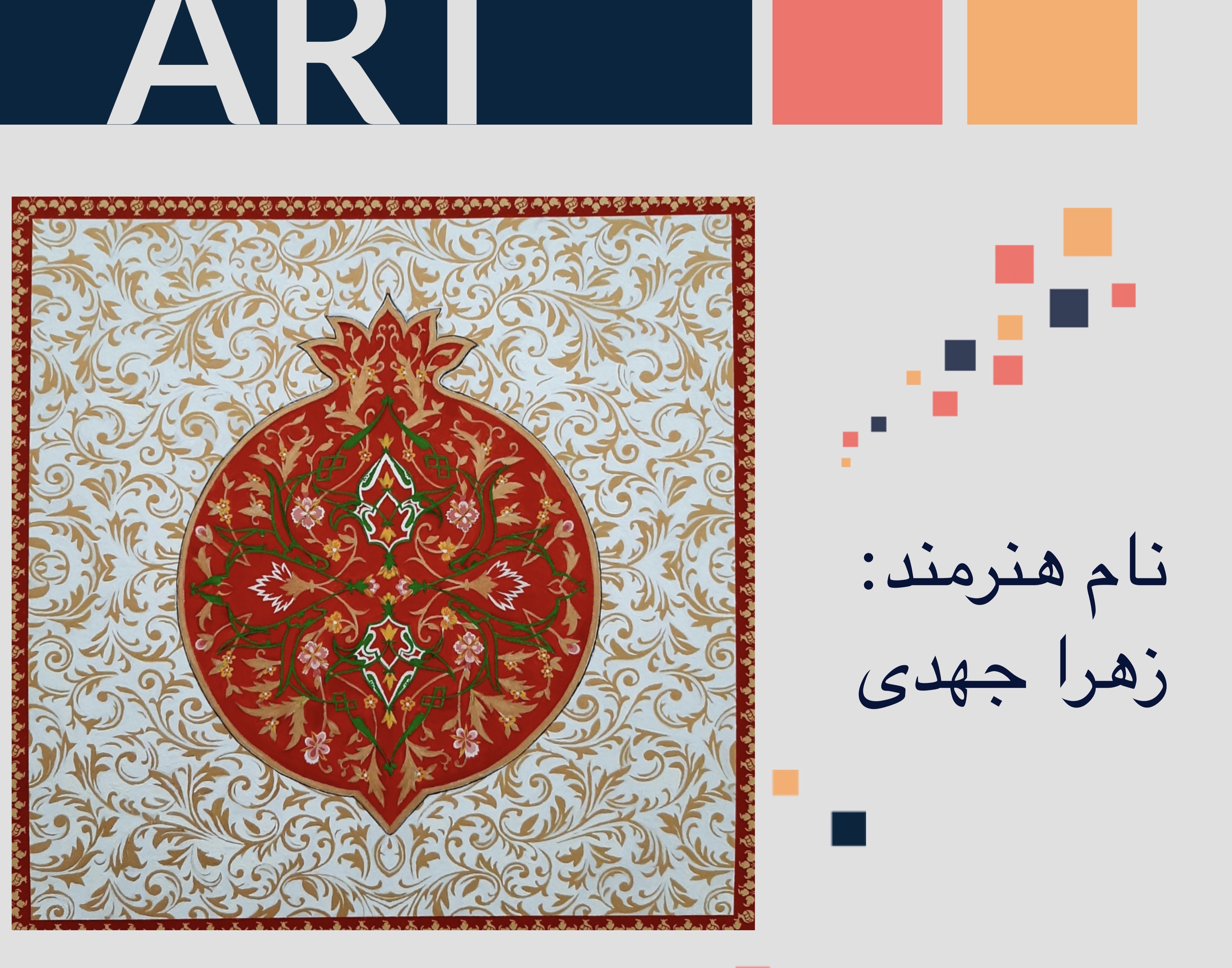 معاونت فرهنگی و دانشجویی دانشگاه ارومیه برگزار می کند: نمایشگاه مجازی مجموعه آثار دانشجویان رشته نقاشی