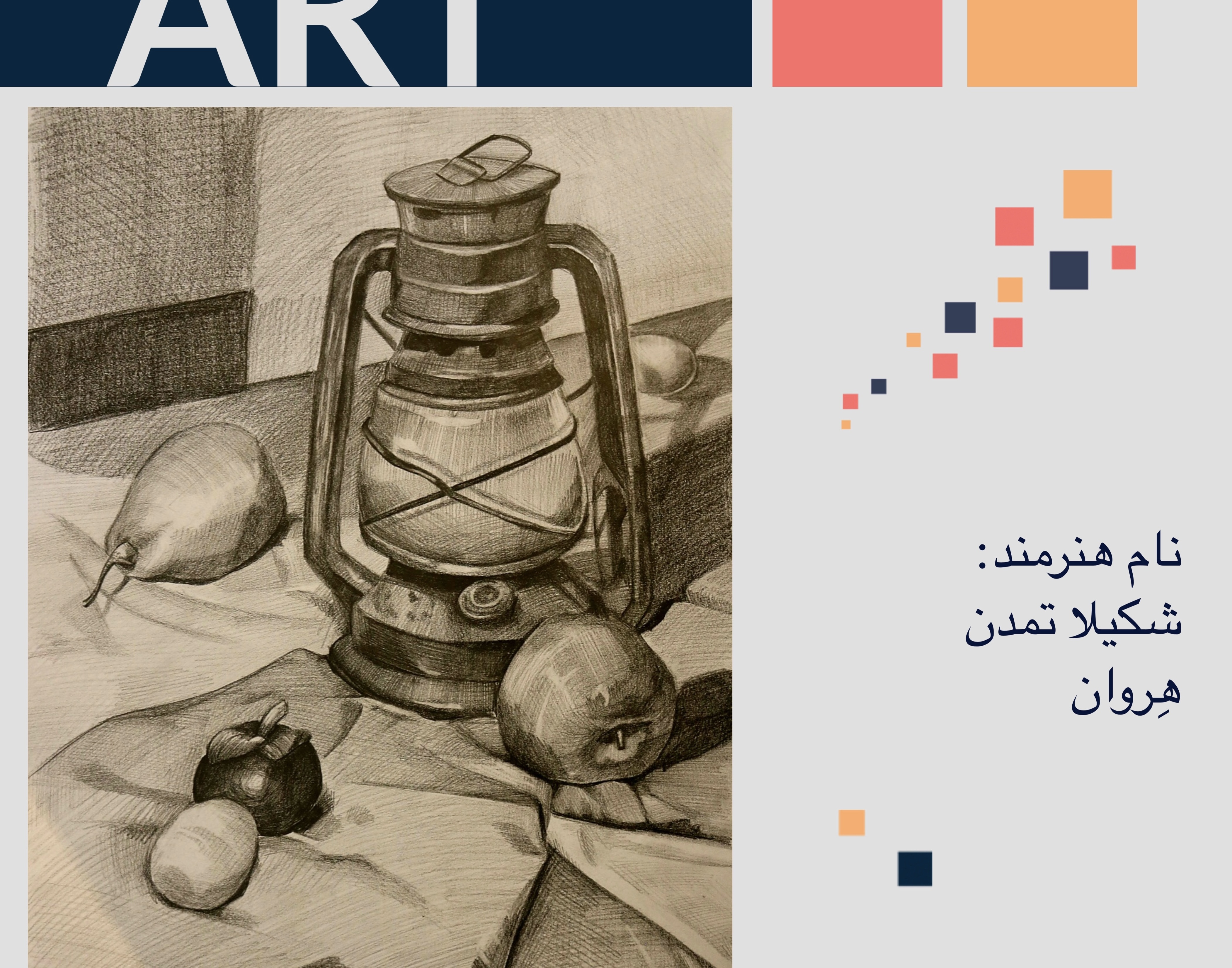 معاونت فرهنگی و دانشجویی دانشگاه ارومیه برگزار می کند: نمایشگاه مجازی مجموعه آثار دانشجویان رشته نقاشی