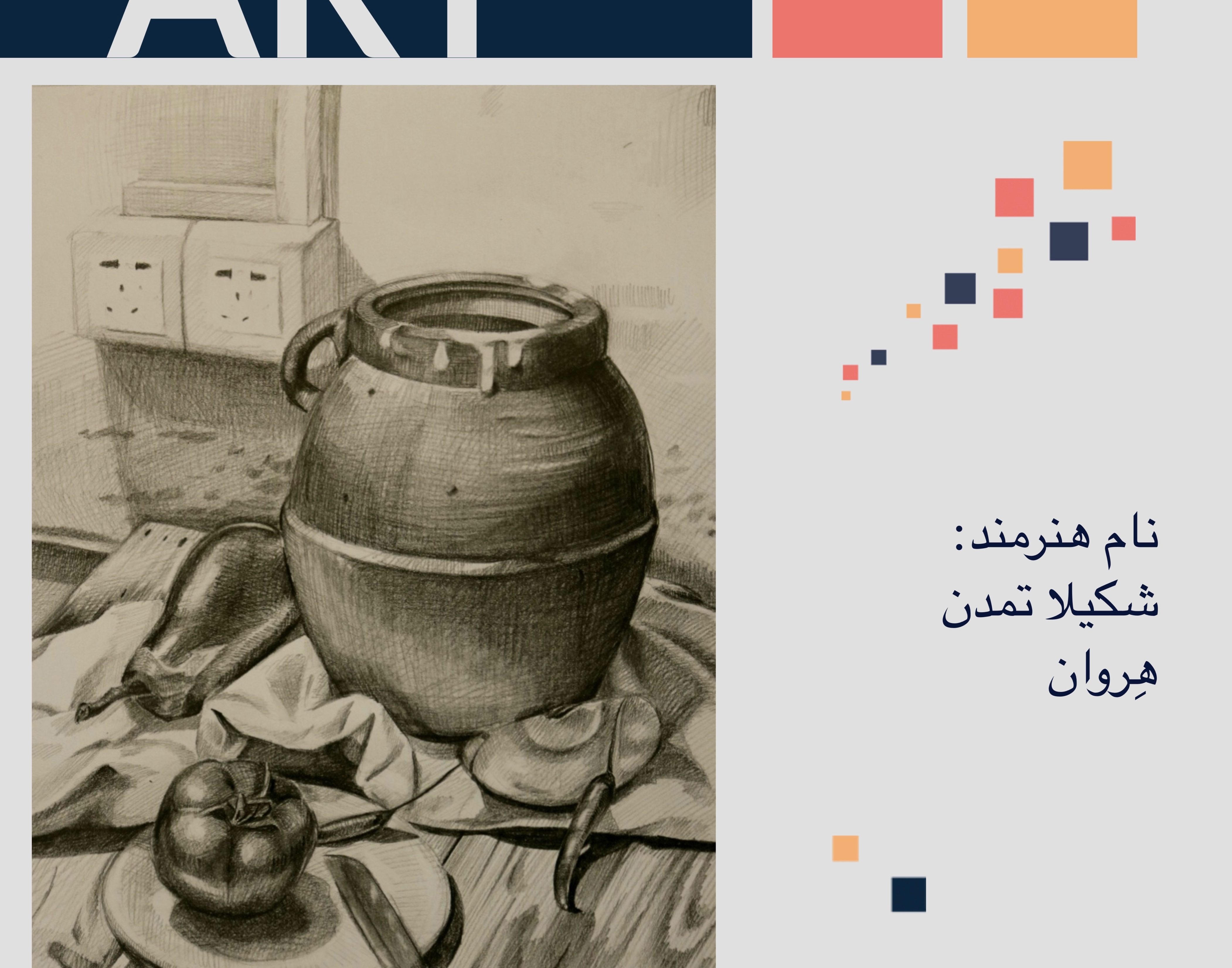 معاونت فرهنگی و دانشجویی دانشگاه ارومیه برگزار می کند: نمایشگاه مجازی مجموعه آثار دانشجویان رشته نقاشی