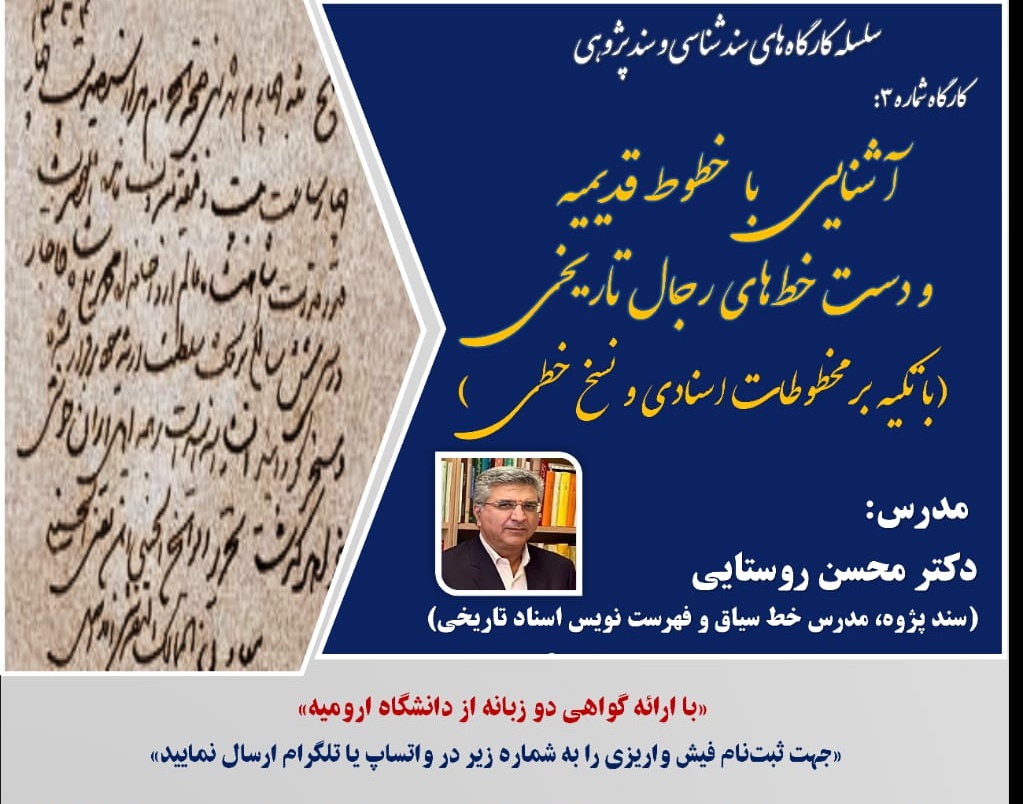 معاونت فرهنگی و دانشجویی دانشگاه ارومیه برگزار می کند: سومین کارگاه آموزشی از سلسله کارگاه های سندشناسی و سندپژوهی 