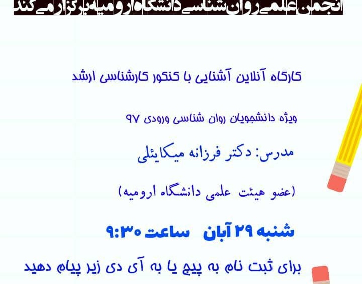 معاونت فرهنگی و دانشجویی دانشگاه ارومیه برگزار می کند: کارگاه آموزشی آشنایی با کنکور کارشناسی ارشد