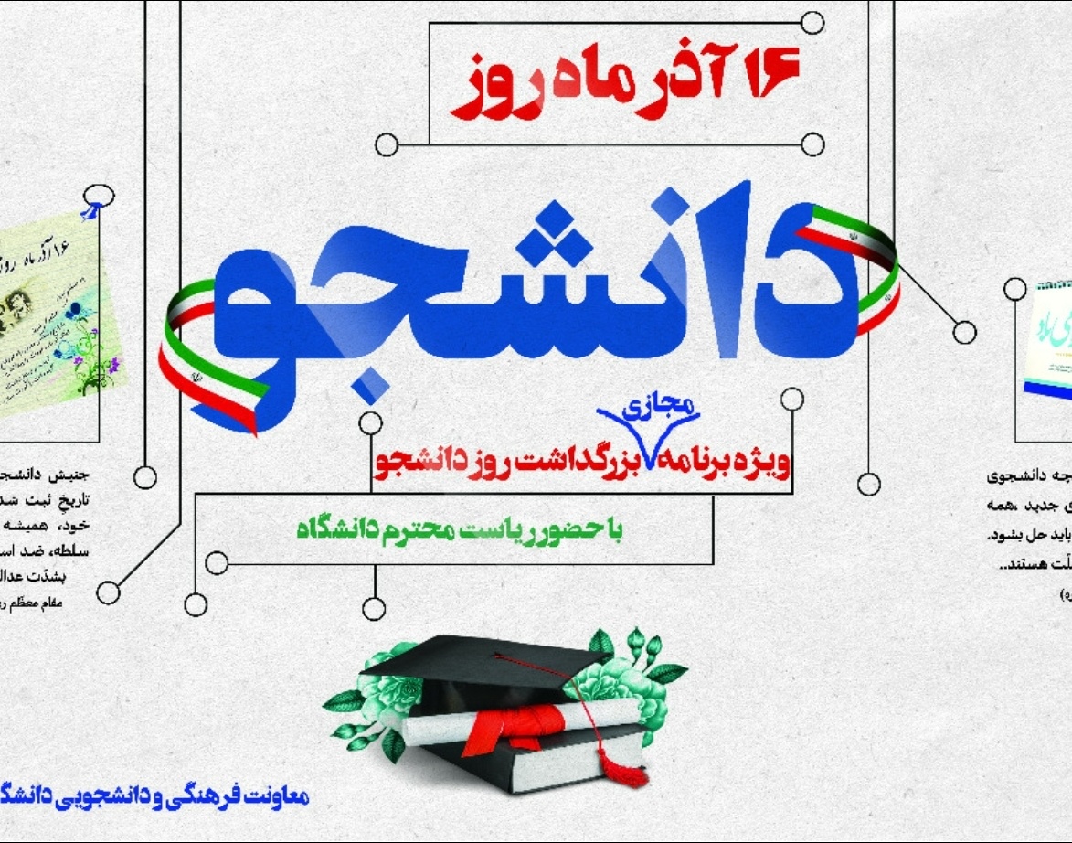 معاونت فرهنگی و دانشجویی دانشگاه ارومیه برگزار می کند: گرامیداشت روز دانشجو