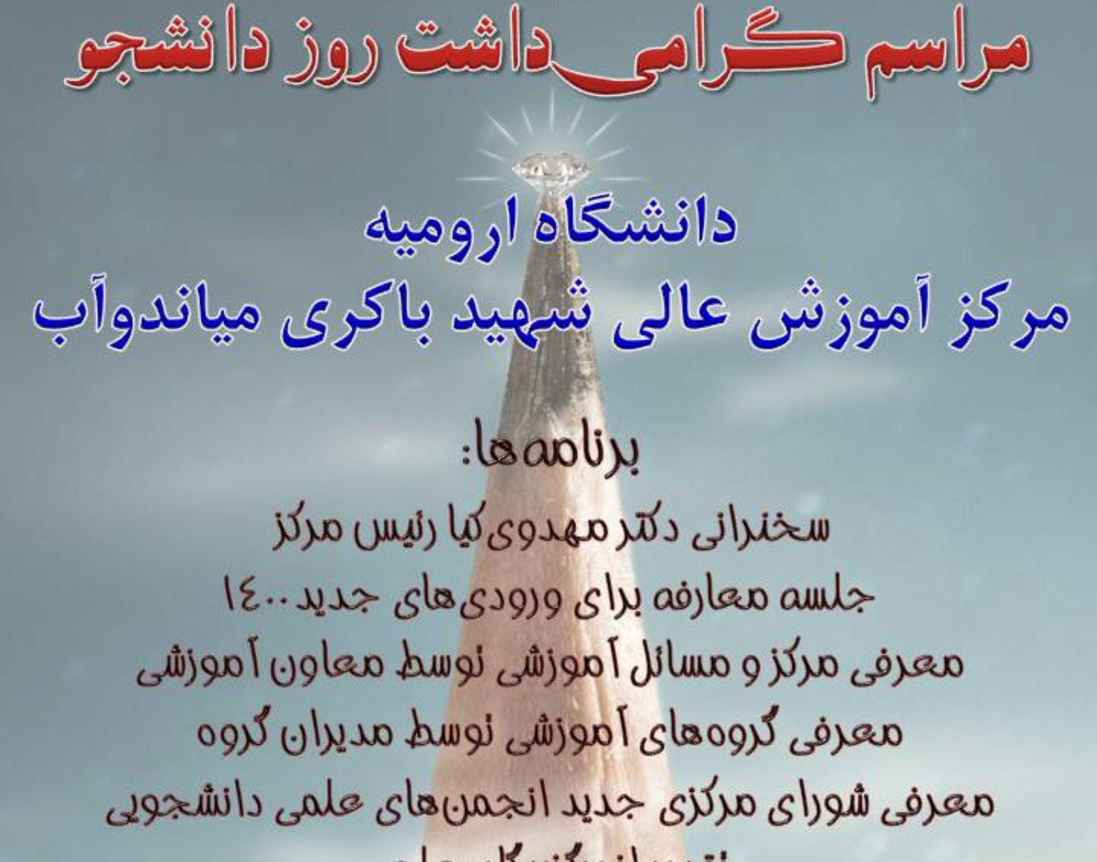 معاونت فرهنگی و دانشجویی دانشگاه ارومیه با همکاری امور فرهنگی و دانشجویی مرکز آموزش عالی شهید باکری میاندوآب برگزار کرد: گرامیداشت ۱۶آذر، روز دانشجو