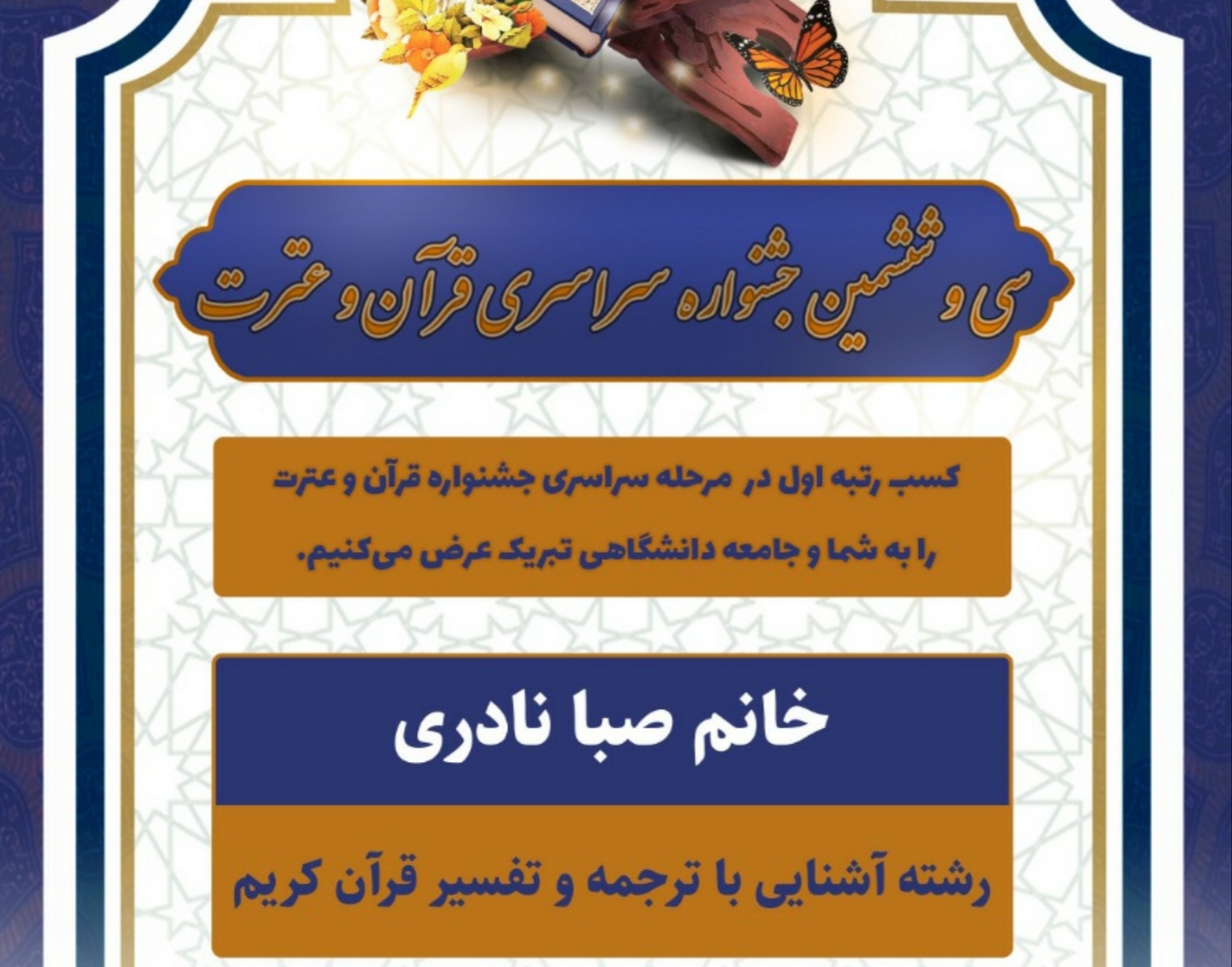 کسب رتبه اول رشته ترجمه وتفسیر سی وششمین جشنواره سراسری قرآن وعترت دانشجویان توسط دانشجوی دانشگاه ارومیه