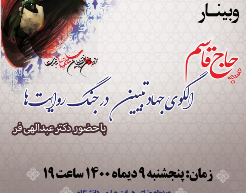 معاونت فرهنگی و دانشجویی دانشگاه ارومیه با مشارکت بسیج اساتید استان برگزار می کند: وبینار« حاج قاسم الگوی جهاد تبیین در جنگ روایت ها» ویژه اعضای هیات علمی دانشگاه
