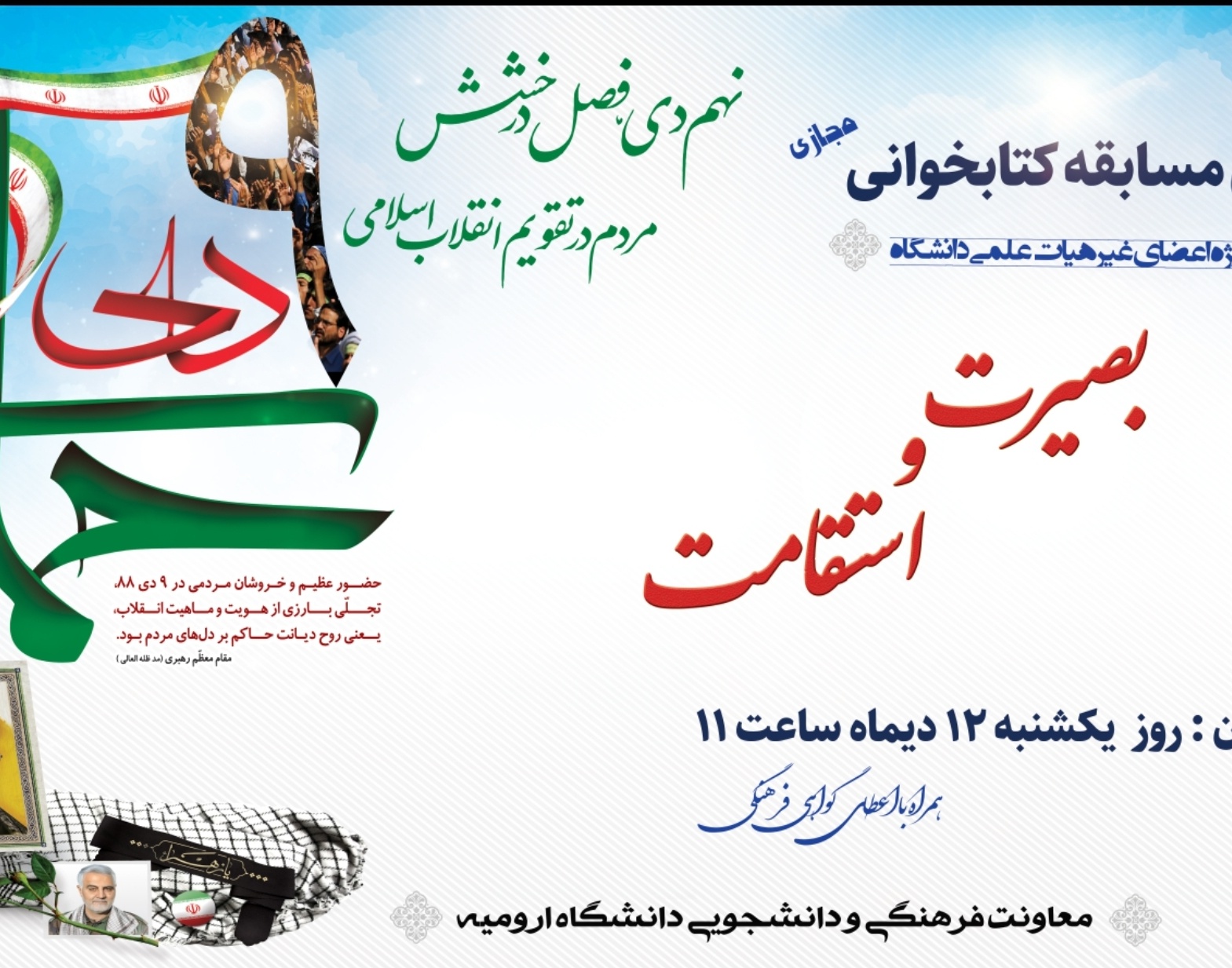 معاونت فرهنگی و دانشجویی دانشگاه ارومیه برگزار می کند: مسابقه "بصیرت و استقامت" به مناسبت گرامیداشت حماسه ۹دی "ویژه اعضای غیر هیات علمی دانشگاه"