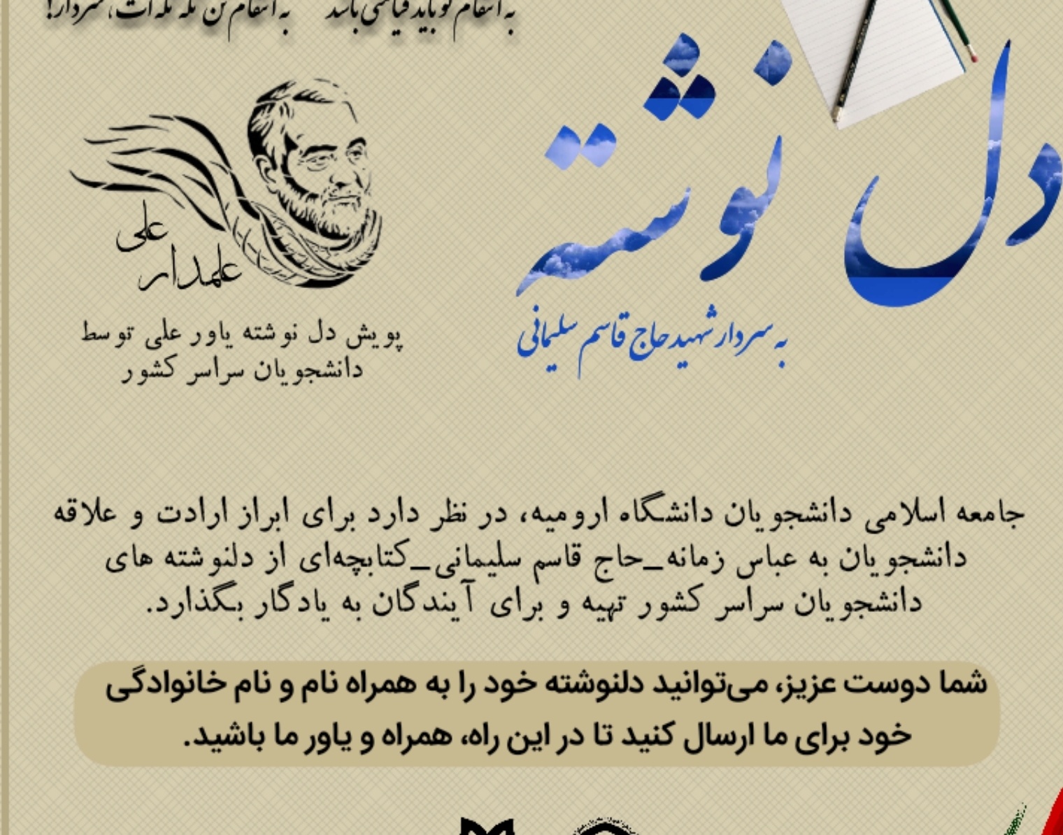 جامعه اسلامی دانشجویان با حمایت معاونت فرهنگی و دانشجویی دانشگاه ارومیه برگزار می کند: پویش دلنوشته *علمدار علی* ویژه دانشجویان سرتاسر کشور