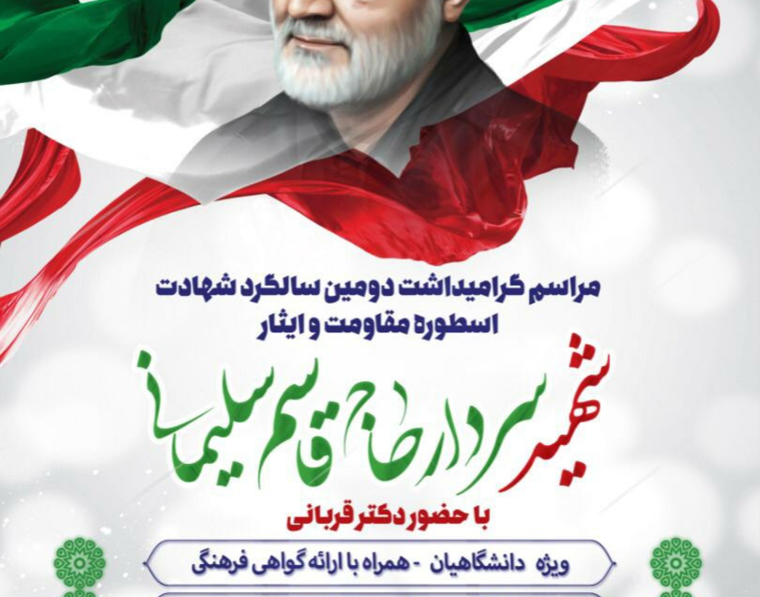 معاونت فرهنگی و دانشجویی برگزار می کند: مراسم گرامیداشت دومین سالگرد شهادت اسطوره مقاومت و ایثار "سردار سلیمانی"  ویژه دانشگاهیان