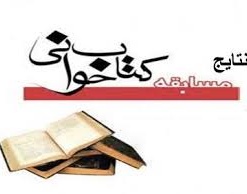 نتایج مسابقه کتابخوانی « بصیرت و استقامت » اعلام شد