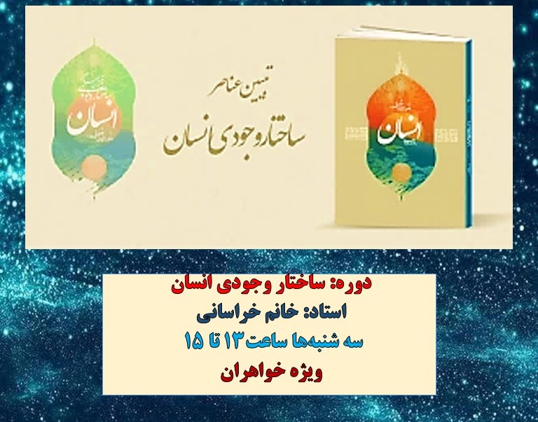 معاونت فرهنگی و دانشجویی دانشگاه ارومیه برگزار می کند: دوره ی آموزشی مجازی تبیین ساختار وجودی انسان "ویژه خواهران"