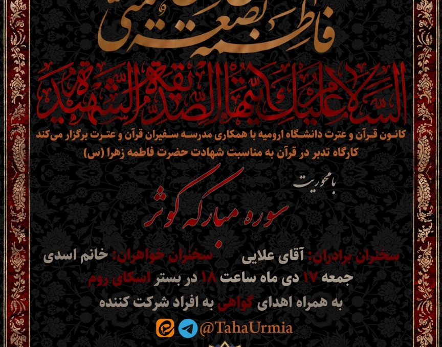معاونت فرهنگی و دانشجویی دانشگاه ارومیه برگزار می کند: کارگاه تدبر در قرآن به مناسبت شهادت حضرت فاطمه زهرا (س)
