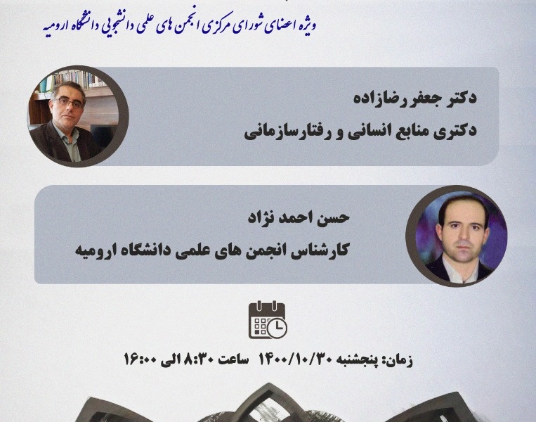 مدیریت فرهنگی و اجتماعی دانشگاه ارومیه برگزار می کند: کارگاه آموزشی "انجمن علمی مطلوب" ویژه ی اعضای شورای مرکزی انجمنهای علمی دانشجویی