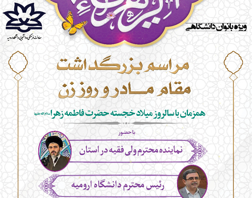 برگزاری مراسم گرامیداشت میلاد حضرت فاطمه زهرا سلام الله علیها در دانشگاه ارومیه