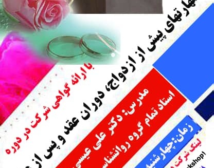 مرکز مشاوره دانشگاه ارومیه برگزار می کند: وبینار مهارت های پیش از ازدواج ، دوران عقد و پس از عقد