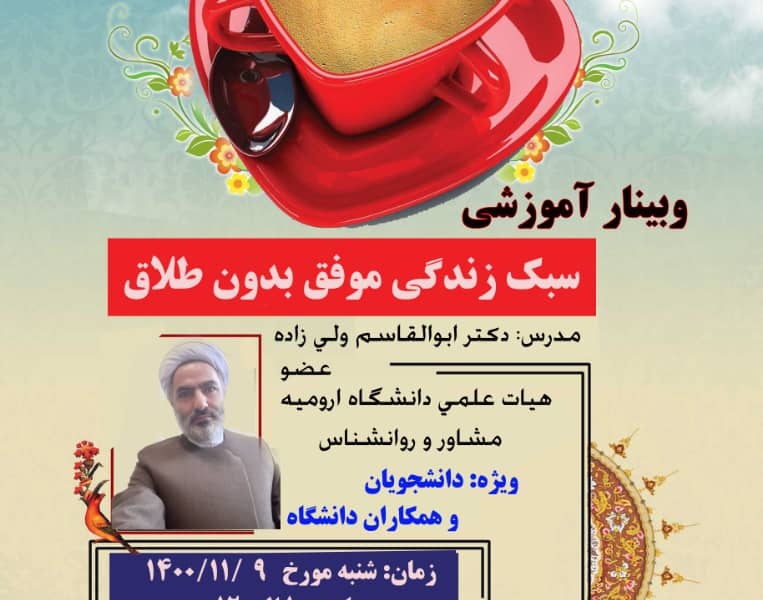 مرکز بهداشت، درمان و مشاوره دانشجویی برگزار می کند: وبینار آموزشی « سبک زندگی موفق بدون طلاق» ویژه دانشجویان و کارکنان دانشگاه