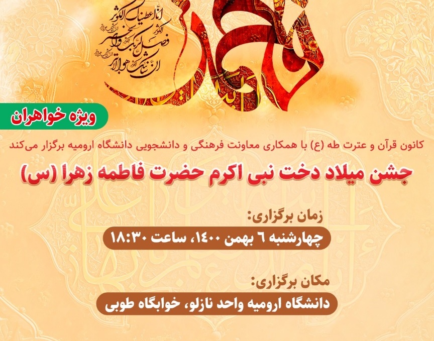معاونت فرهنگی و دانشجویی: برگزاری جشن دانشجویی به مناسبت میلاد دخت نبی اکرم حضرت فاطمه زهرا (س) در دانشگاه ارومیه
