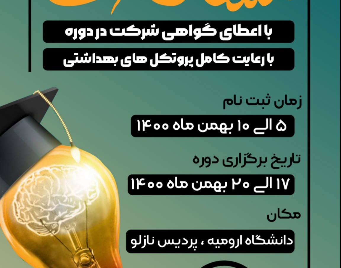 معاونت فرهنگی و دانشجویی دانشگاه ارومیه برگزار می کند: "اردوی مشکات"