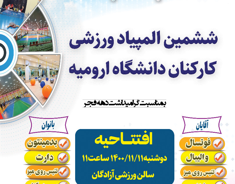 فراخوان آغاز ششمین المپیاد ورزشی کارکنان دانشگاه ارومیه همزمان با ایام الله دهه مبارک فجر ۱۴۰۰