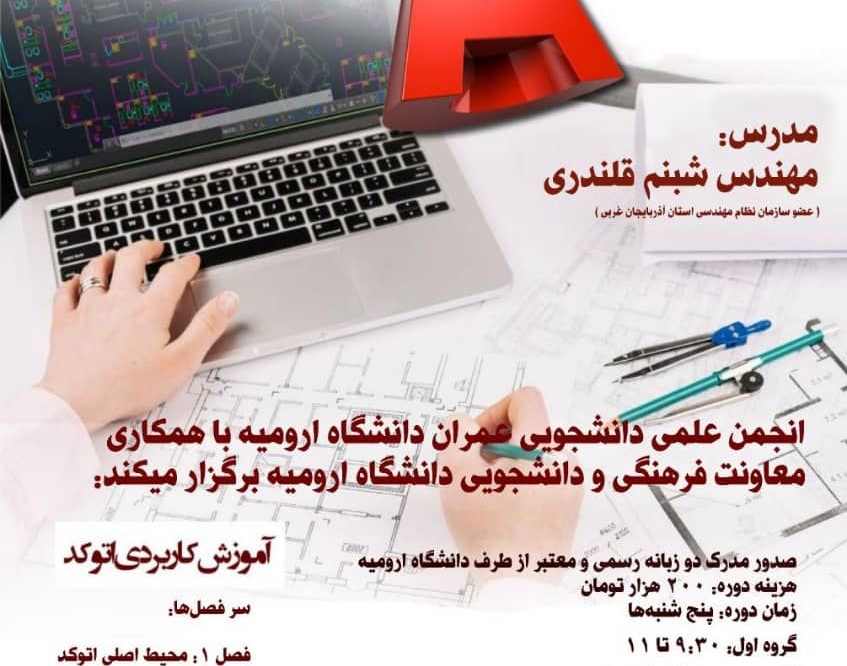 معاونت فرهنگی و دانشجویی دانشگاه ارومیه برگزار می کند: دوره یادگیری نرم افزار اتوکد 2D-3D