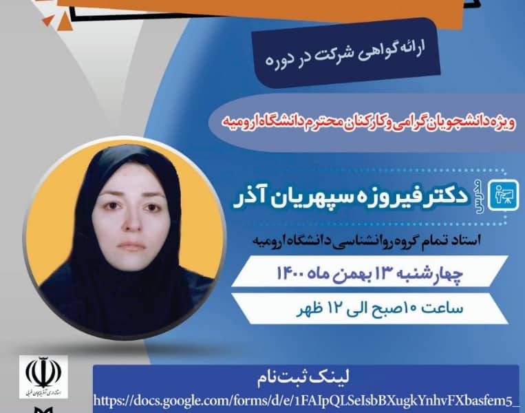 شناخت تیپ های شخصیت و استفاده از آن در روابط اجتماعی در کارگاه آموزشی معاونت فرهنگی و دانشجویی دانشگاه ارومیه بررسی می شود