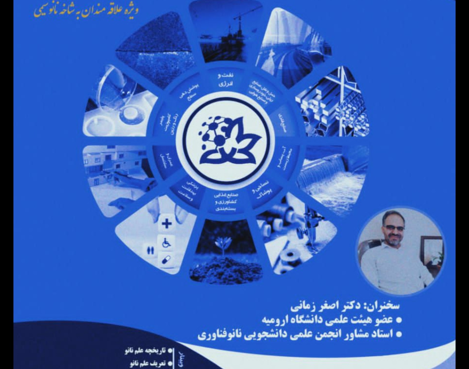 معاونت فرهنگی و دانشجویی دانشگاه ارومیه برگزار می کند: وبینار رایگان آشنایی با علم نانوفناوری