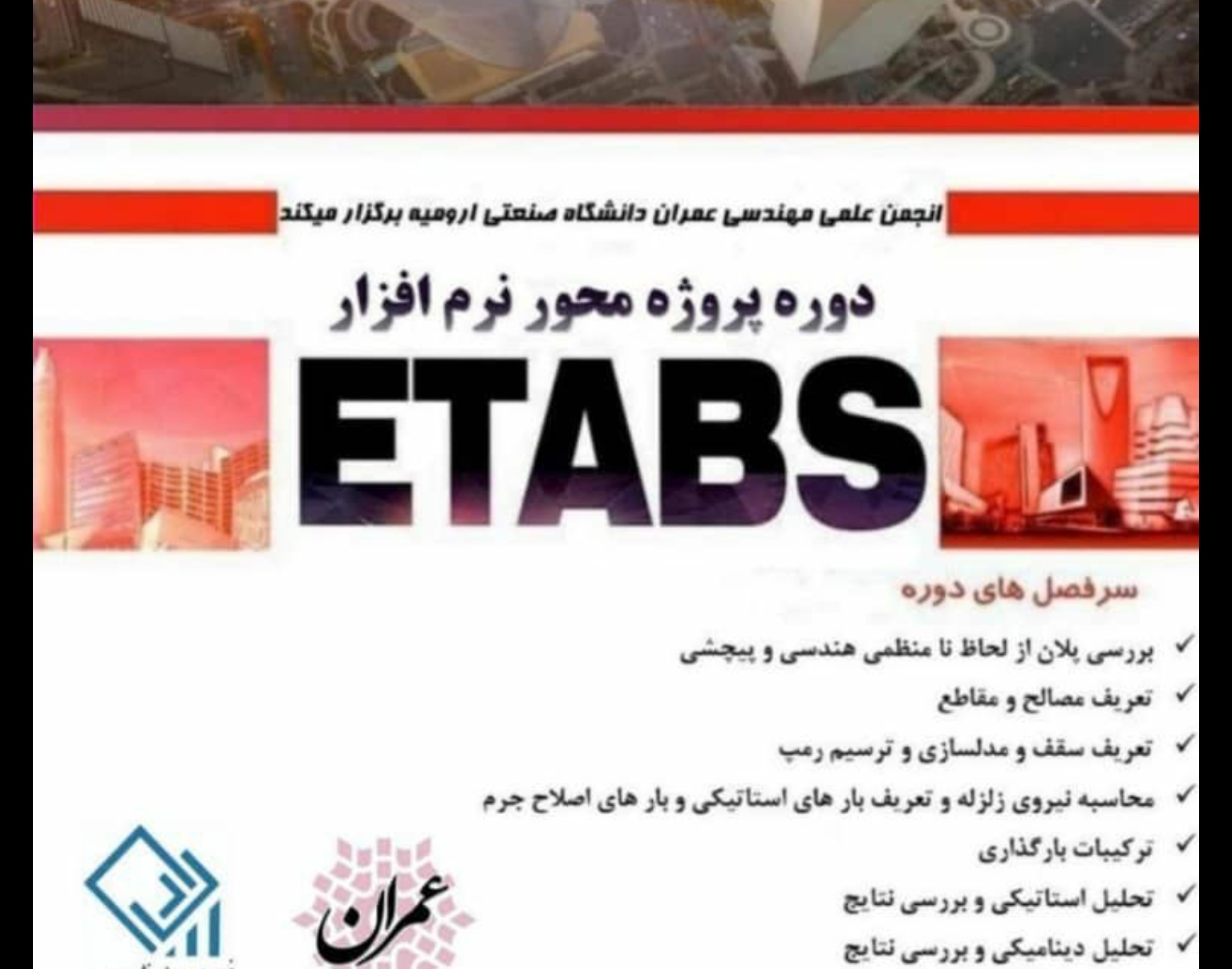 معاونت فرهنگی و دانشجویی دانشگاه ارومیه برگزار می کند: دوره پروژه محور نرم افزار Etabs