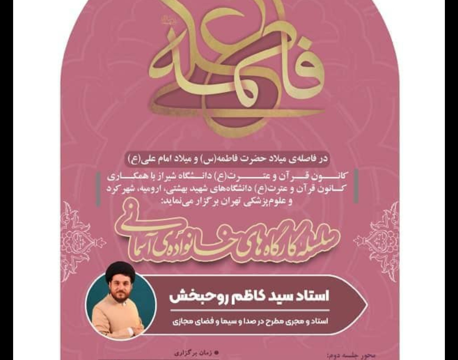 معاونت فرهنگی و دانشجویی دانشگاه ارومیه با همکاری ۴ دانشگاه کشور برگزار می کند: سلسله کارگاه های خانواده ی آسمانی
