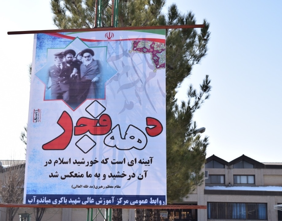 گرامیداشت یوم الله دهه مبارک فجر در مرکز آموزش عالی شهید باکری میاندوآب
