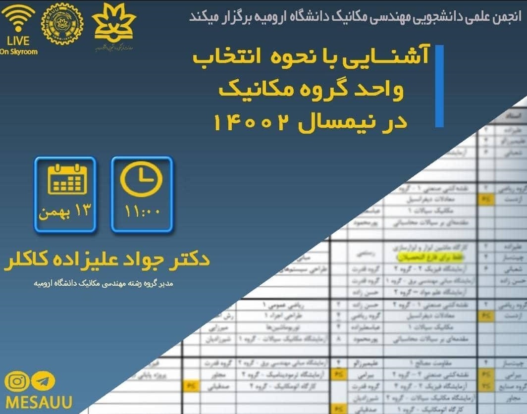 معاونت فرهنگی و دانشجویی دانشگاه ارومیه اعلام کرد: وبینار پرسش و پاسخ در مورد انتخاب واحد برای نیمسال دوم 1400 برگزار می شود "ویژه گروه مهندسی مکانیک"
