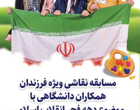 معاونت فرهنگی و دانشجویی دانشگاه ارومیه برگزار می کند: مسابقه نقاشی دهه مبارک فجر ویژه فرزندان همکاران دانشگاهی