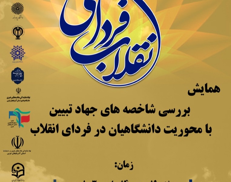  همایش"بررسی شاخصه های جهاد تبیین با محوریت دانشگاهیان در فردای انقلاب" در دانشگاه ارومیه برگزار می شود