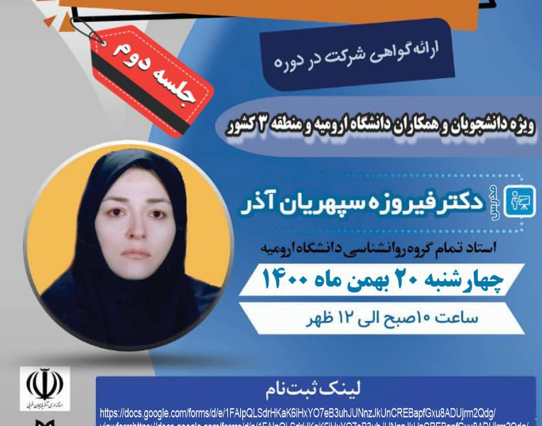 معاونت فرهنگی و دانشجویی دانشگاه ارومیه برگزار می کند: وبینار آموزشی "شناخت تیپ های شخصیت و استفاده از آن در روابط اجتماعی" جلسه ی دوّم
