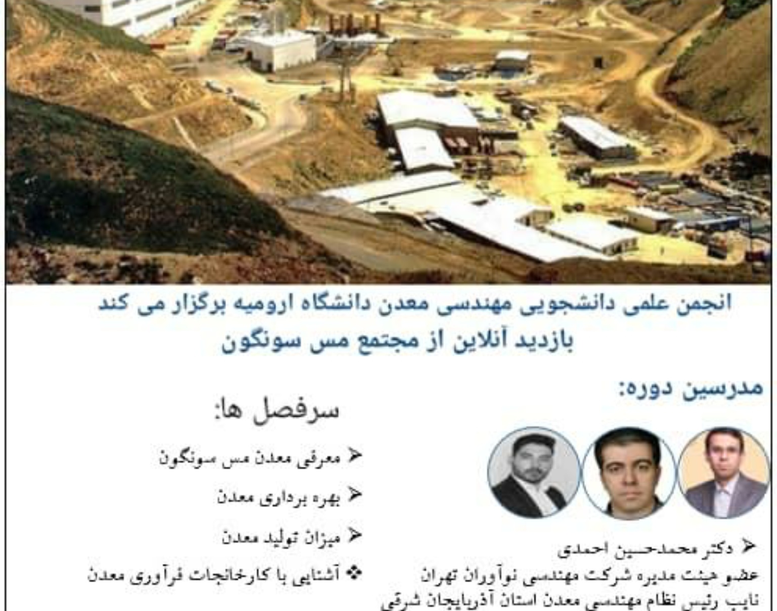 از سوی معاونت فرهنگی و دانشجویی دانشگاه ارومیه فراهم شد: امکان بازدید آنلاین دانشجویان از مجتمع مس سونگون