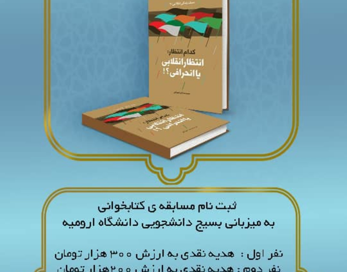 مدیریت فرهنگی و اجتماعی دانشگاه ارومیه برگزار می کند: مسابقه کتابخوانی "کدام انتظار: انتظار انقلابی یا انحرافی؟!"