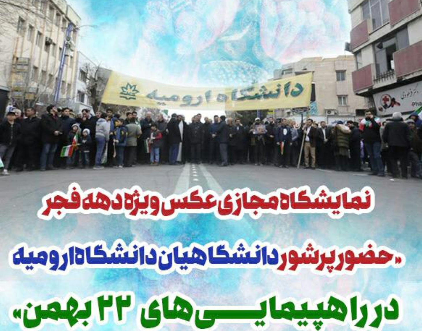 معاونت فرهنگی و دانشجویی دانشگاه ارومیه برگزار می کند:  نمایشگاه مجازی از حضور پرشور دانشگاهیان در راهپیمائی ۲۲ بهمن امسال و سالهای گذشته