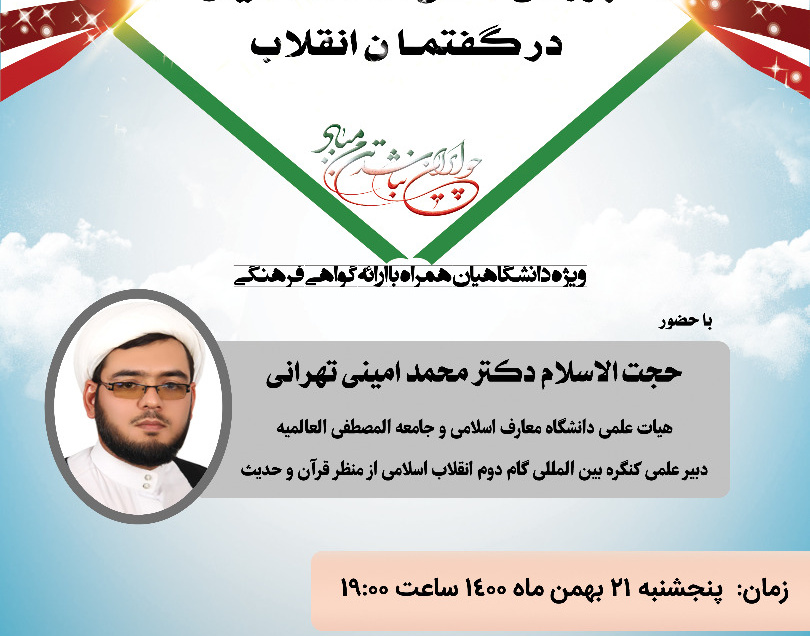  مدیریت فرهنگی و اجتماعی حوزه معاونت فرهنگی و دانشجویی دانشگاه ارومیه برگزار می کند: وبینار "بررسی نقش دانشگاهیان در گفتمان انقلاب"