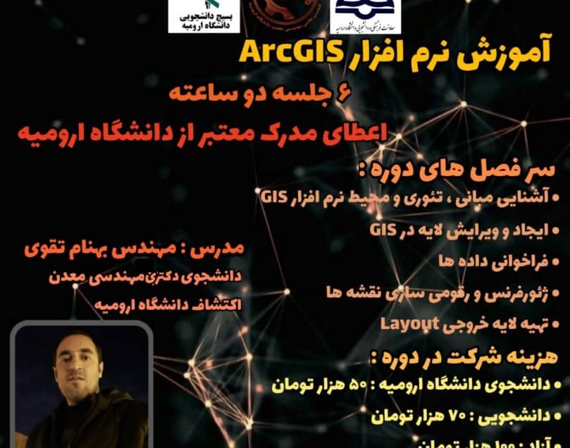برگزاری کارگاه آموزشی نرم افزار ArcGIS از سوی معاونت فرهنگی و دانشجویی دانشگاه ارومیه