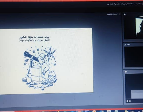 دوّمین جلسه از کارگاه آموزشی "شناخت تیپ های شخصیت و استفاده از آن در روابط اجتماعی" در دانشگاه ارومیه برگزار شد