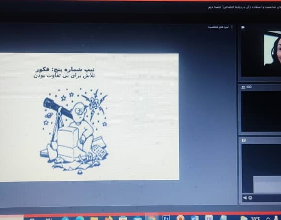 دوّمین جلسه از کارگاه آموزشی "شناخت تیپ های شخصیت و استفاده از آن در روابط اجتماعی" در دانشگاه ارومیه برگزار شد