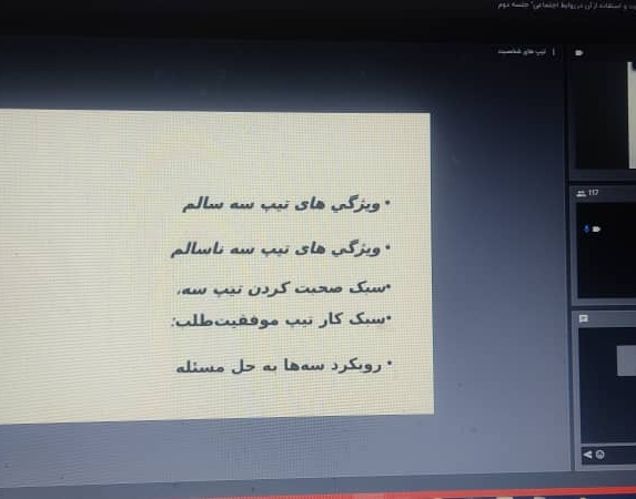 دوّمین جلسه از کارگاه آموزشی "شناخت تیپ های شخصیت و استفاده از آن در روابط اجتماعی" در دانشگاه ارومیه برگزار شد