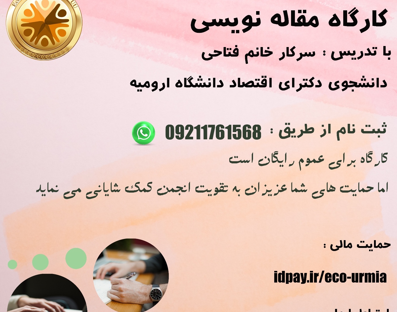 معاونت فرهنگی و دانشجویی دانشگاه ارومیه برگزار می کند: کارگاه آموزشی مقاله نویسی